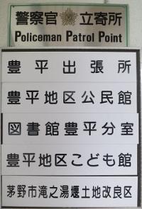 看板上から警察官立寄所豊平出張所地区公民館図書館分室こども館滝之湯堰土地改良区