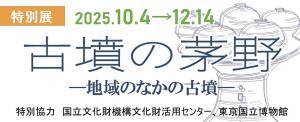 10月4日から特別展「古墳の茅野」が始まります。