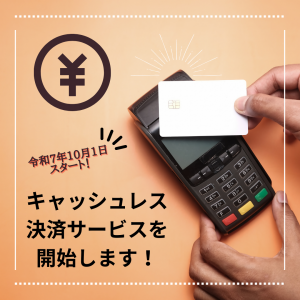 キャッシュレス決済チラシ