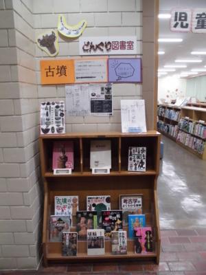 図書館展示「古墳」の画像
