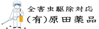 有限会社原田薬品
