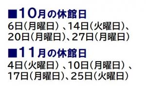 10月の休館日は6日、14日、20日と27日です。