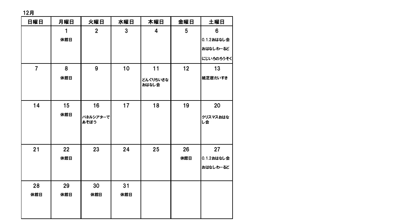 図書館おはなし会カレンダー12月の画像