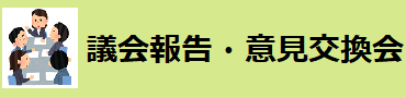 議会報告・意見交換会
