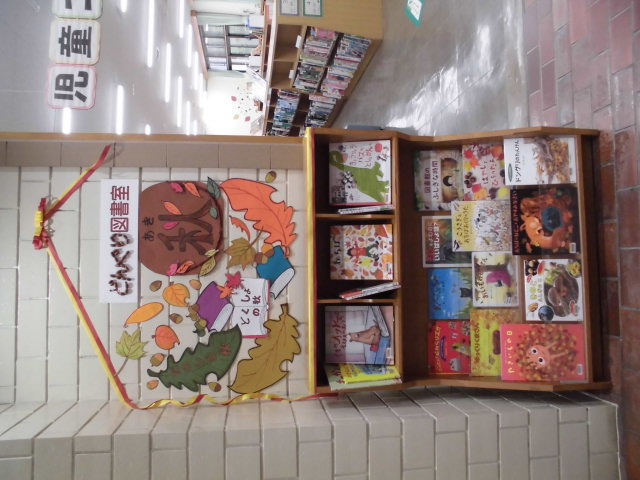 図書館展示「どくしょの秋」の画像