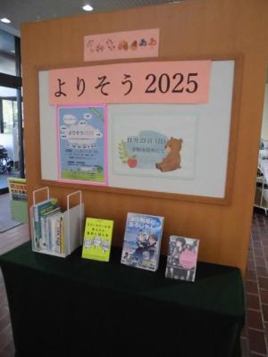 図書館展示「よりそう2025」の画像