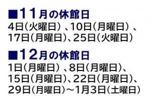 11月の休館日は4日、10日、17日と25日です。