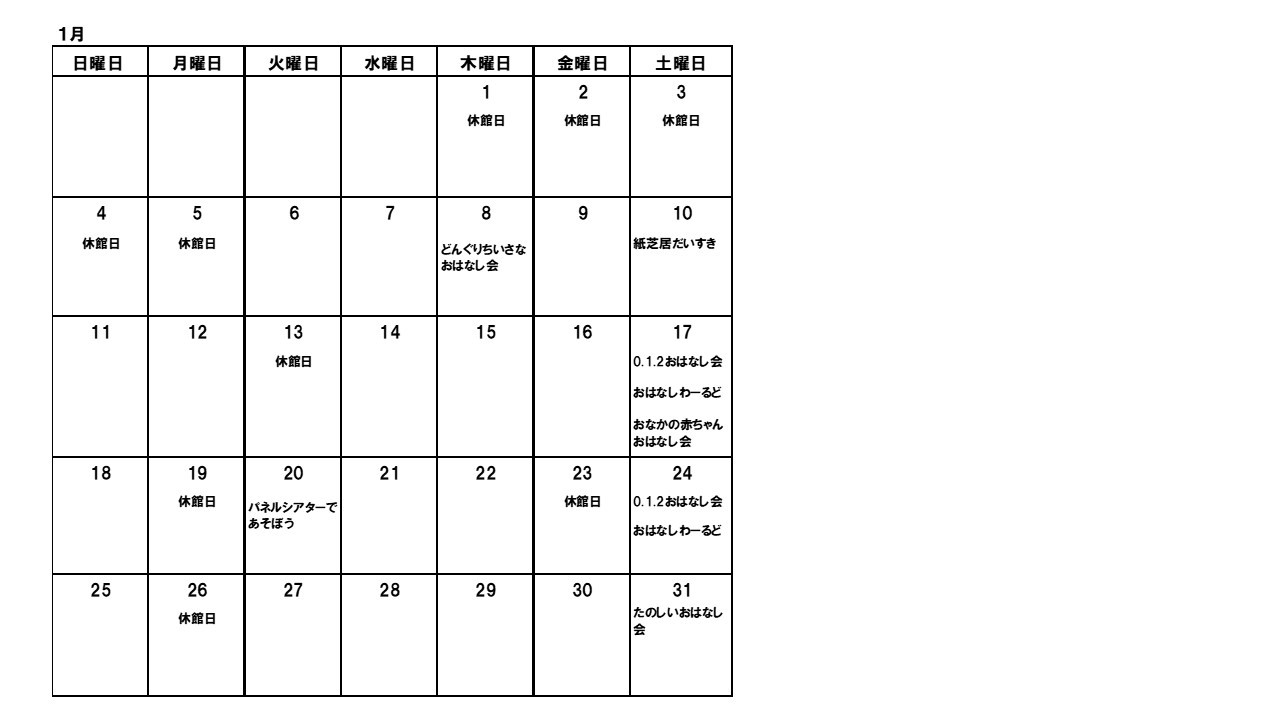 図書館おはなし会カレンダー1月の画像