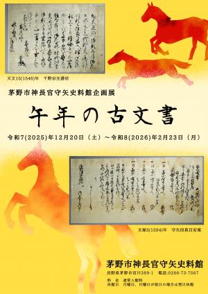 午年の古文書チラシ