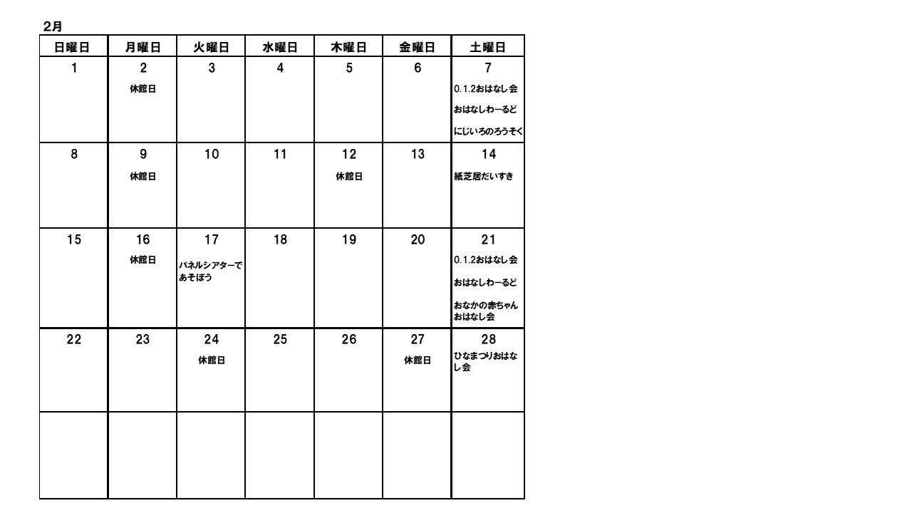 図書館おはなし会カレンダー2月の画像