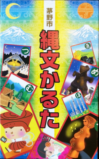 茅野市縄文かるた