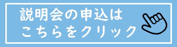 中高生向け説明会の申込はこのバナーをクリック
