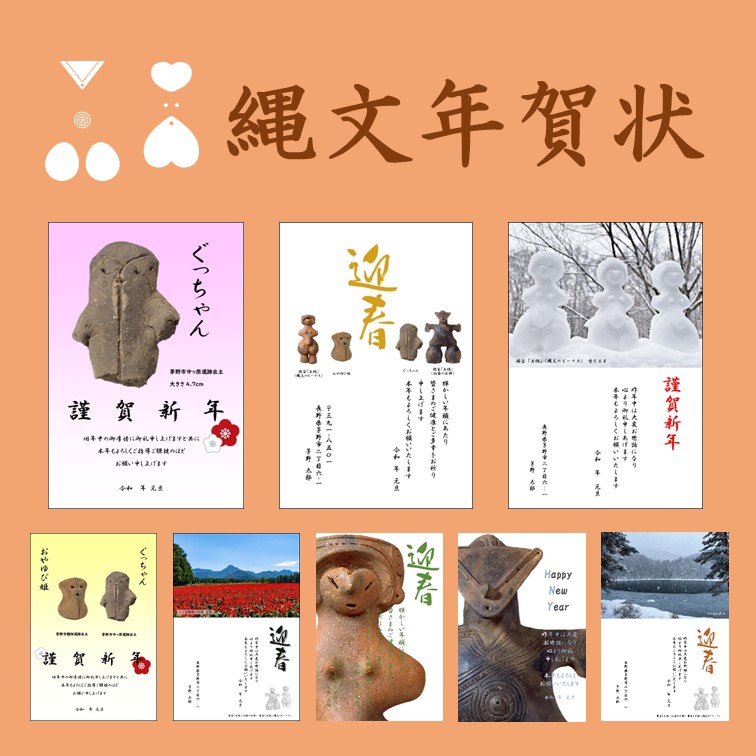 縄文年賀状サムネイル