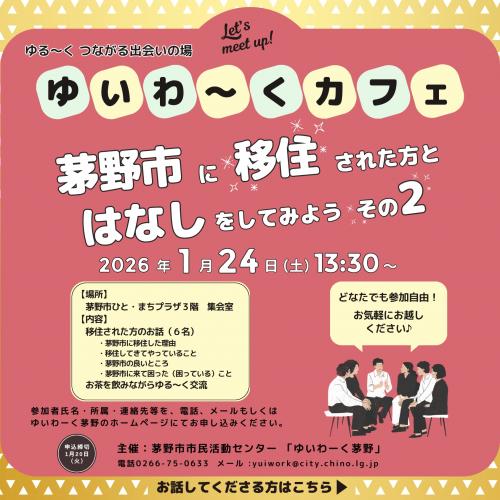 ゆいわーくカフェ～茅野市に移住された方と話をしてみよう～その2チラシ