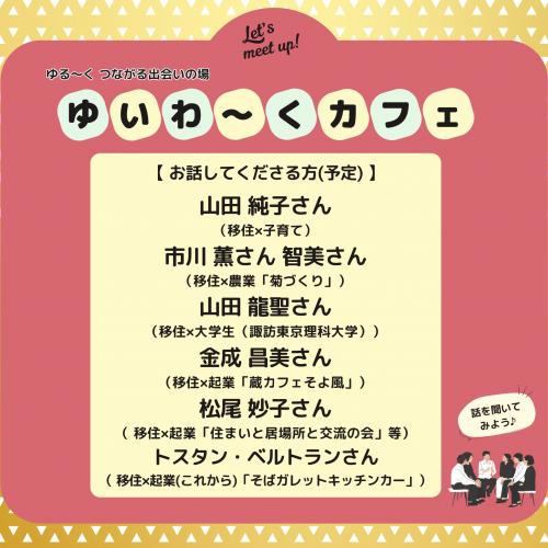ゆいわーくカフェ～茅野市に移住された方と話をしてみよう～その2チラシ
