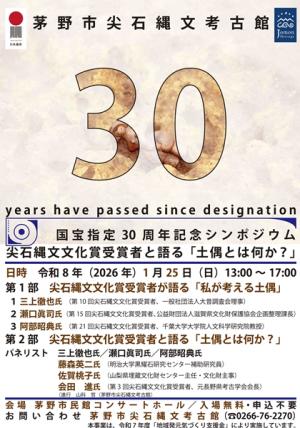 国宝指定30周年記念シンポジウム　ポスター