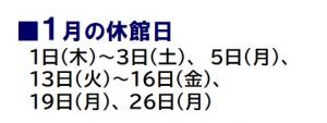 1月の休館日は、1日～3日、5日、13日～16日、19日、26日です。