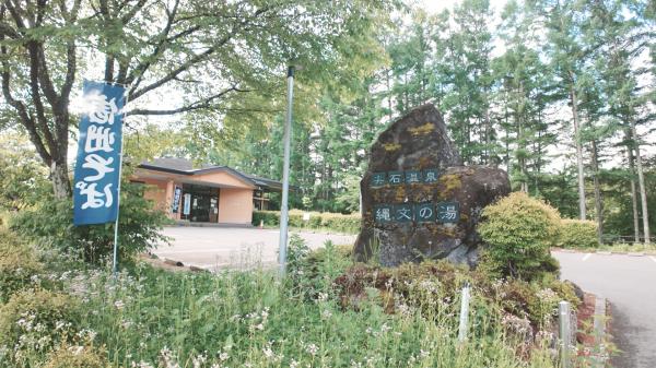 縄文の湯