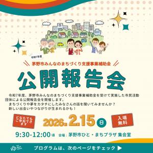 みんなのまちづくり支援事業補助金公開報告会画像1