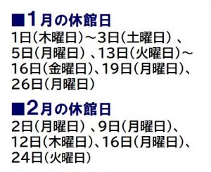 1月の休館日は、1日～3日、5日、13日～16日、19日、26日です。