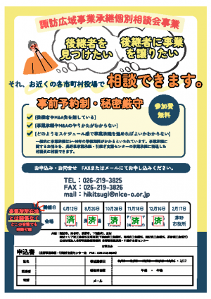 諏訪広域事業承継個別相談会（チラシ最新版）