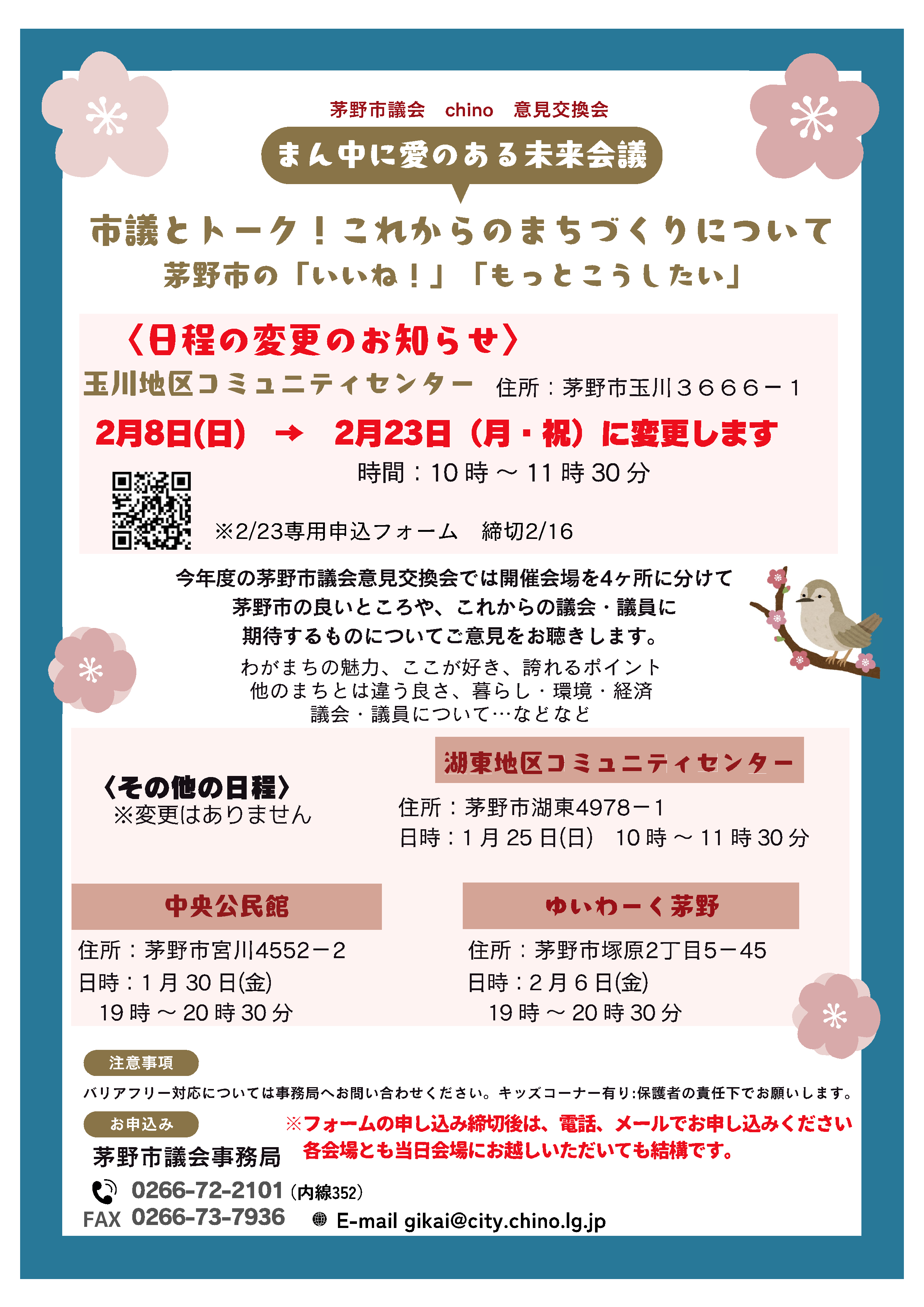 令和7年度茅野市議会意見交換会日程変更チラシ