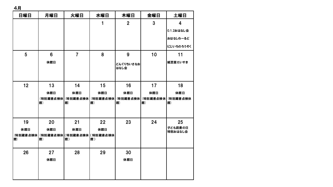 図書館おはなし会カレンダー4月の画像