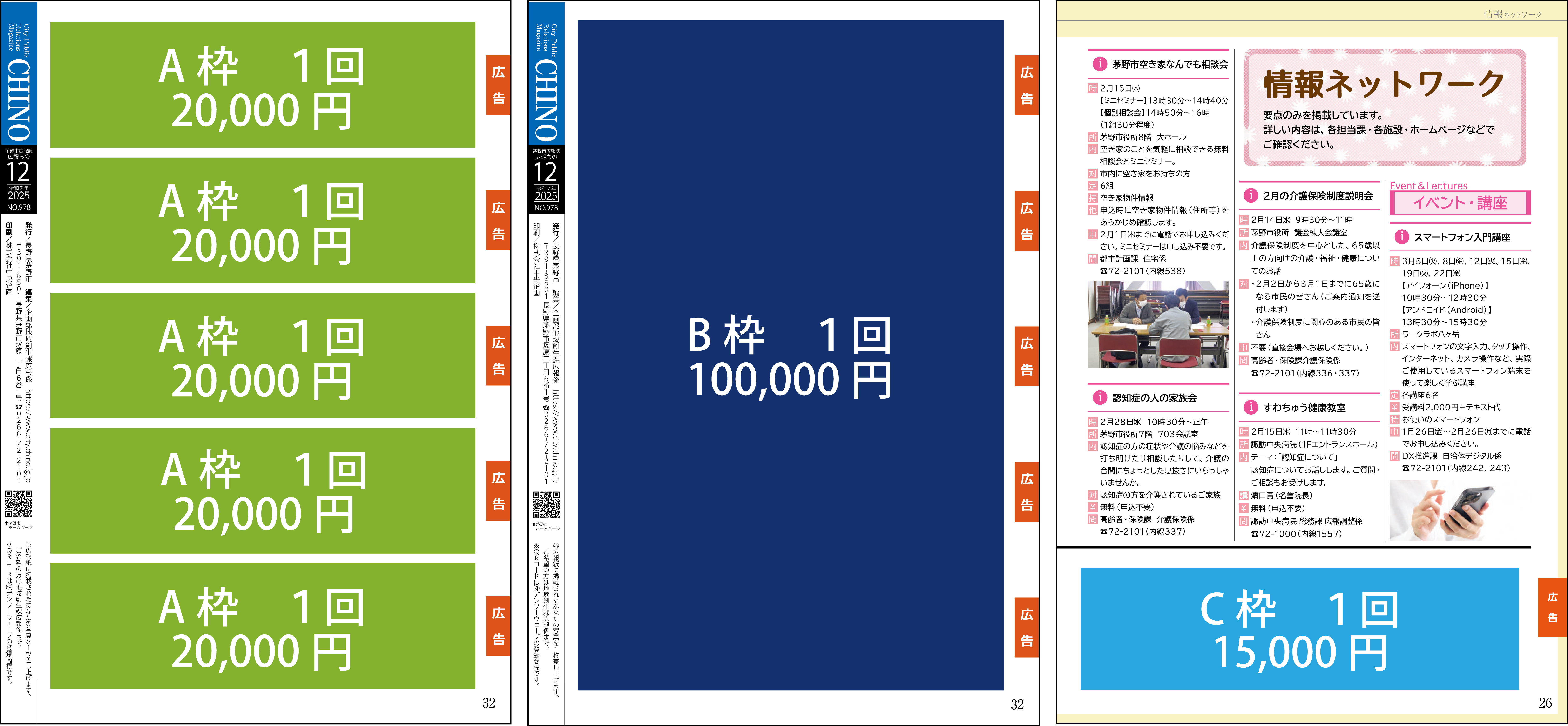 広報紙広告掲載場所の図　情報ネットワーク下段と裏表紙下段