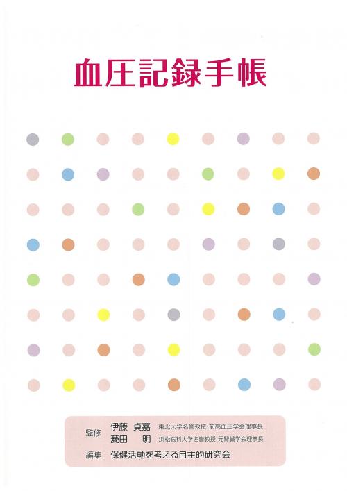 血圧記録手帳