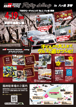 トヨタガズーレーシングラリーチャレンジ　チラシ裏