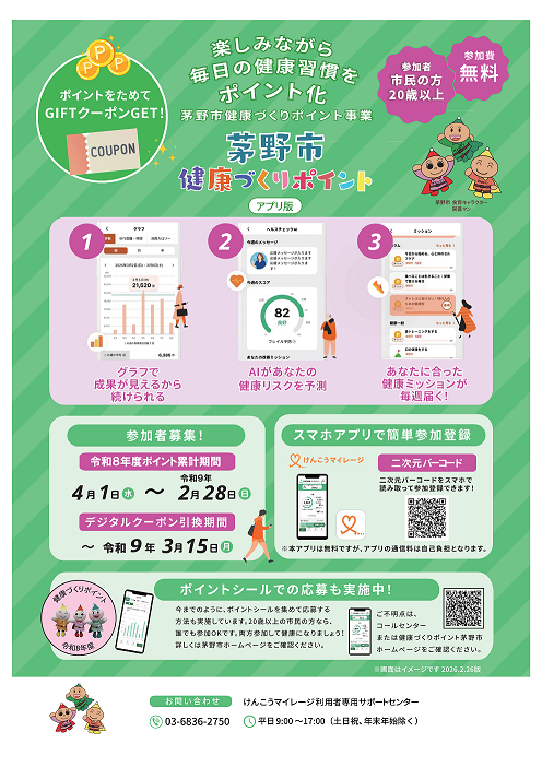 健康づくりポイントチラシ表