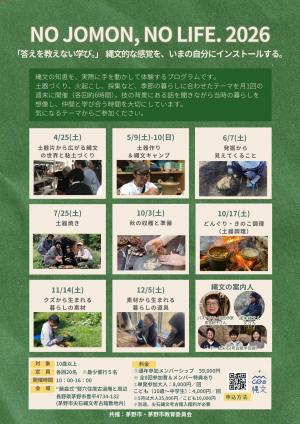 NO JOMON, NO LIFE.2026　チラシ裏
