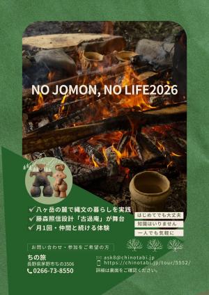 NO JOMON, NO LIFE.2026　チラシ表