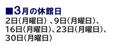 3月の休館日は、2日、9日、16日、23日、30日です。