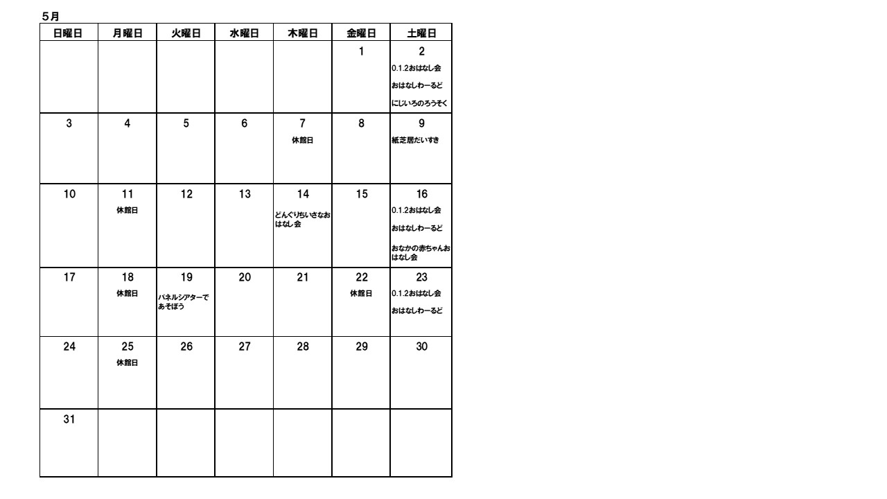 図書館おはなし会カレンダー5月の画像