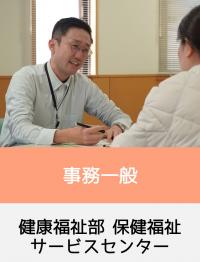 保健福祉サービスセンター職員