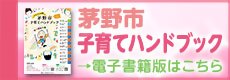 茅野市子育てハンドブック