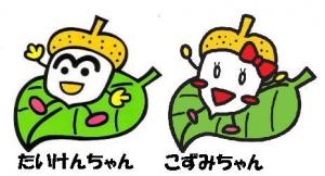 たいけんちゃん・こずみちゃん
