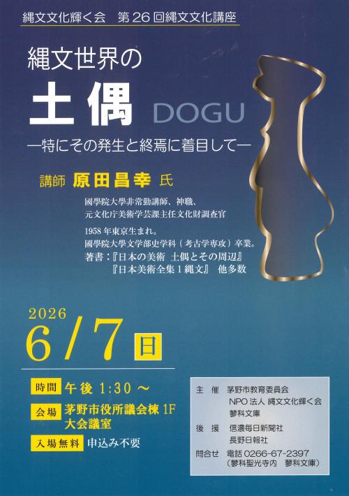 縄文文化輝く会　第26回縄文文化講座