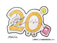 きねんくん