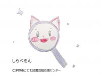 しらべるん
