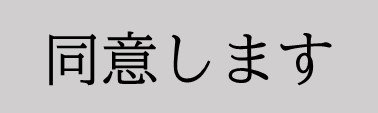 同意します