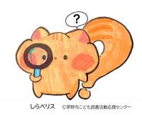 しらべリス