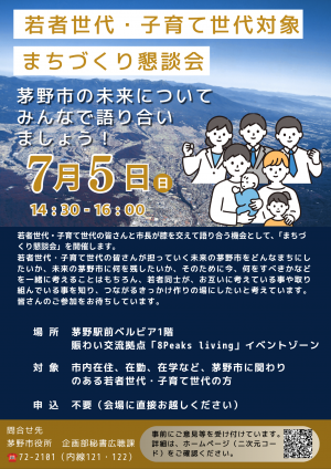 （セット版）7.5若者世代・子育て世帯対象まちづくり懇談会チラシ