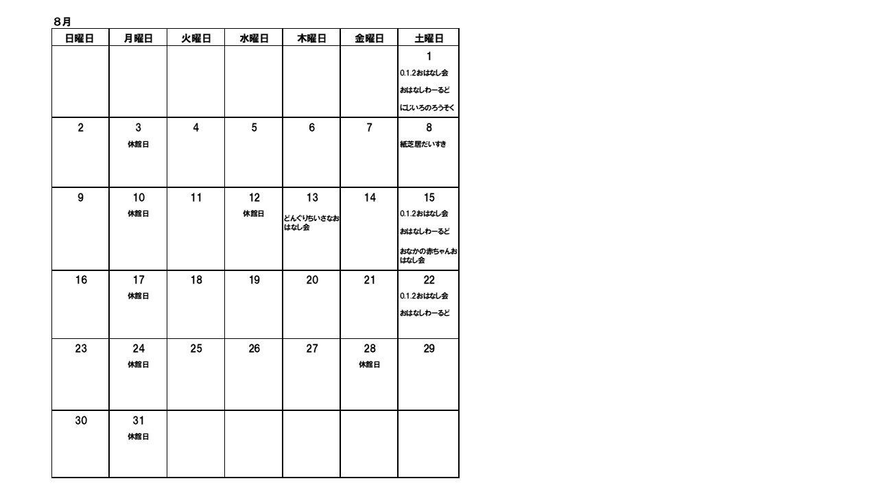 おはなし会カレンダー8月の画像