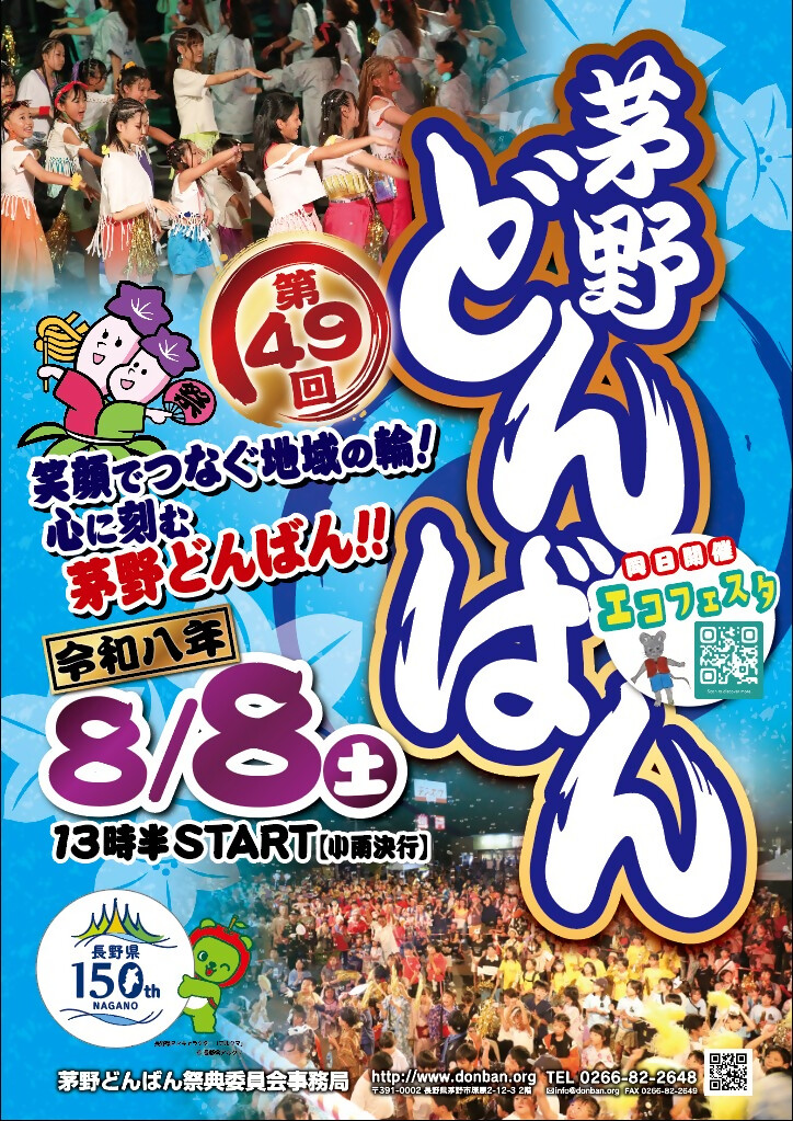 第49回茅野どんばんポスター