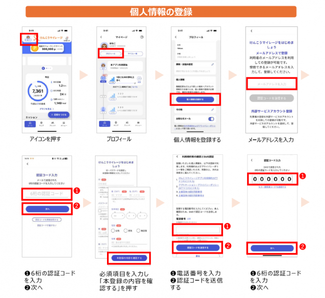 アプリ個人情報登録