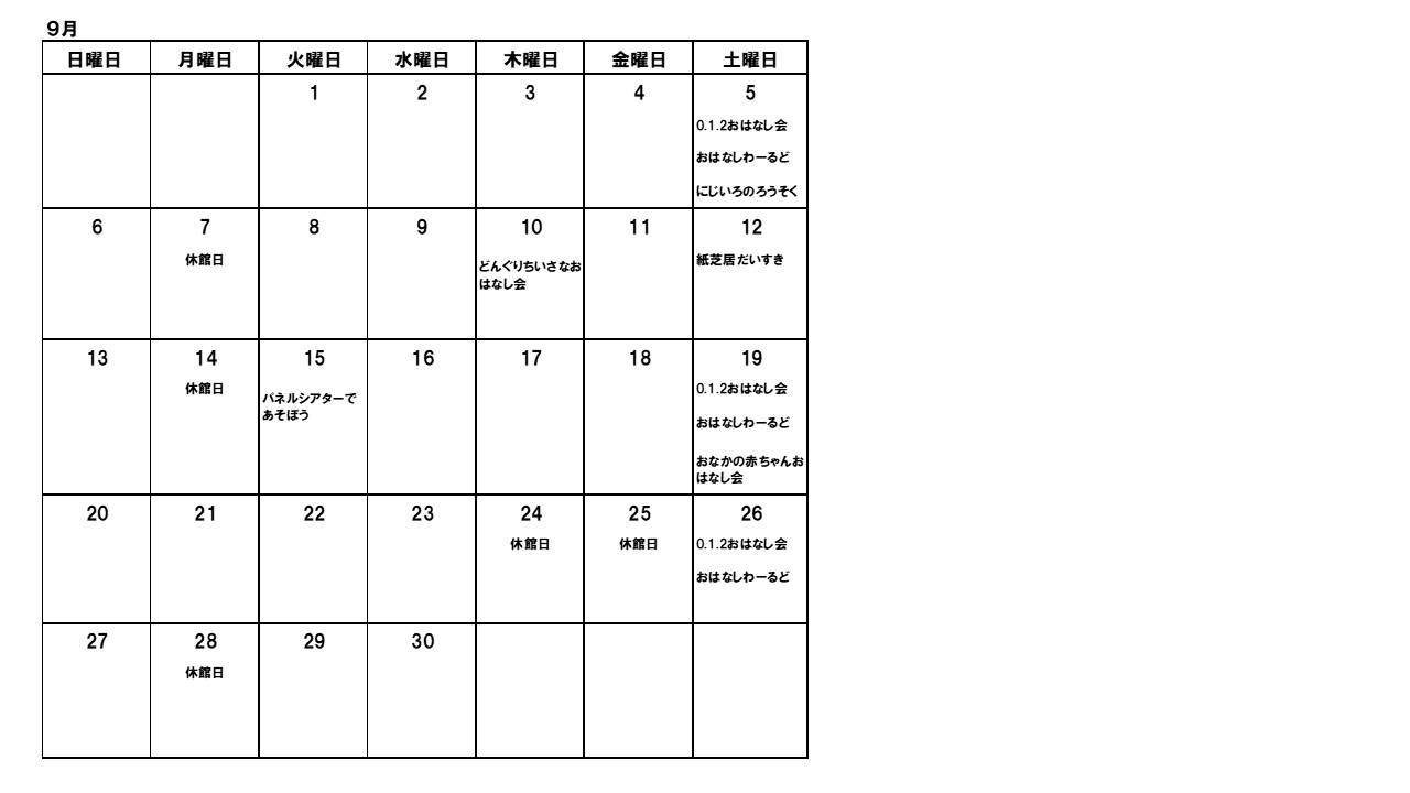 おはなし会カレンダー9月の画像