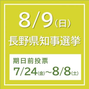 長野県知事選挙