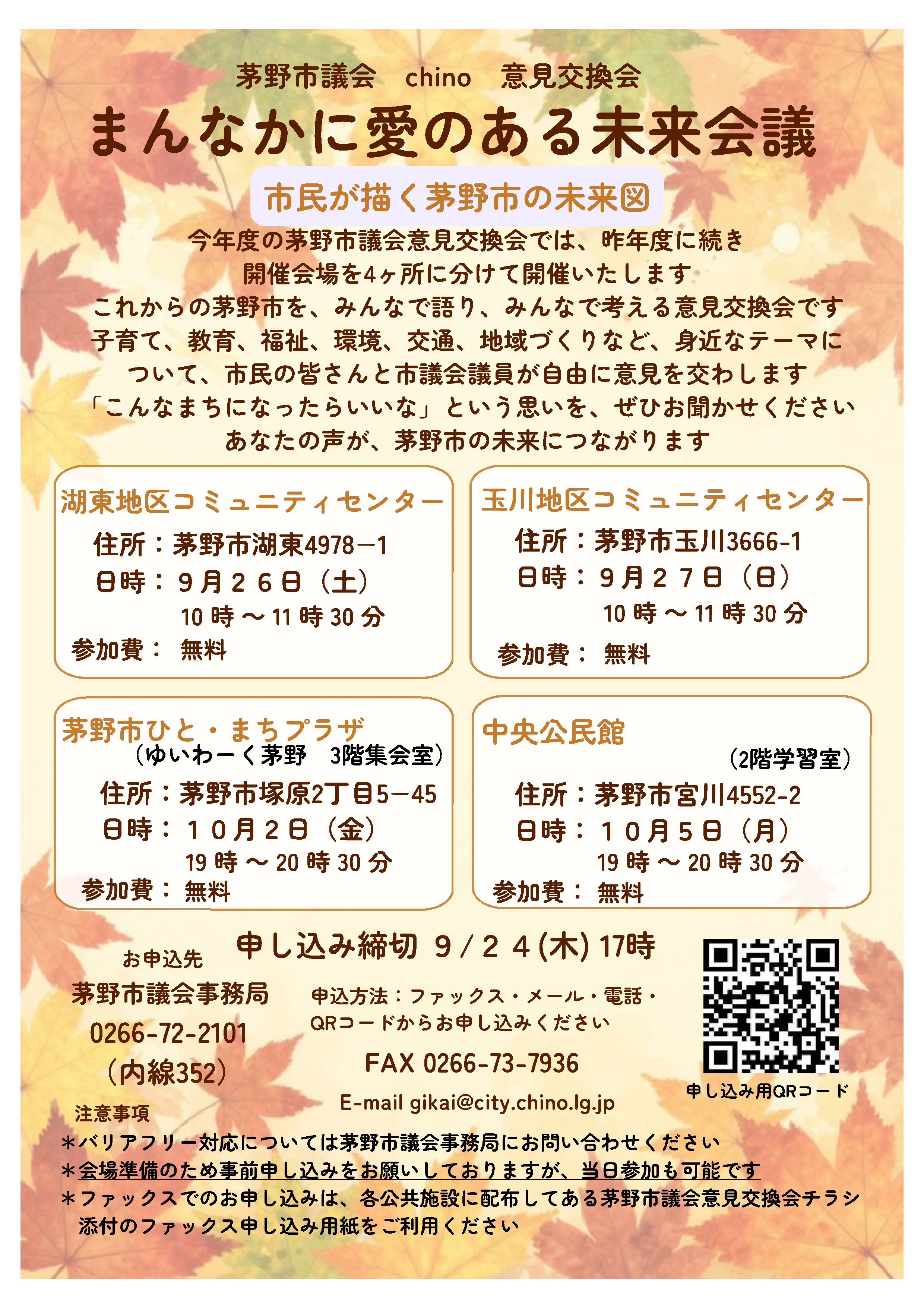 令和8年度茅野市議会意見交換会チラシ